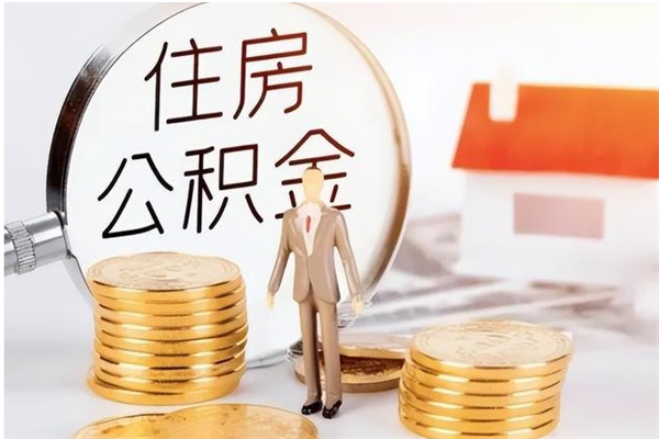 三门峡离职公积金封存怎么提（离职公积金封存状态怎么取出来）