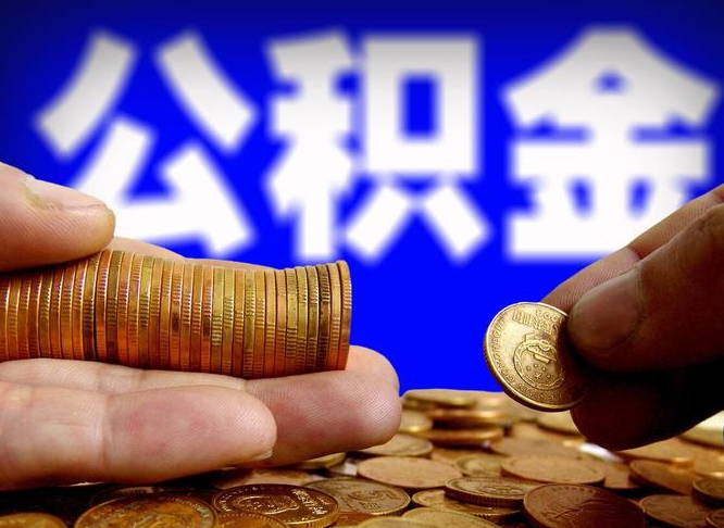 三门峡当天离职可以取公积金吗（辞职当天可以提取住房公积金吗）